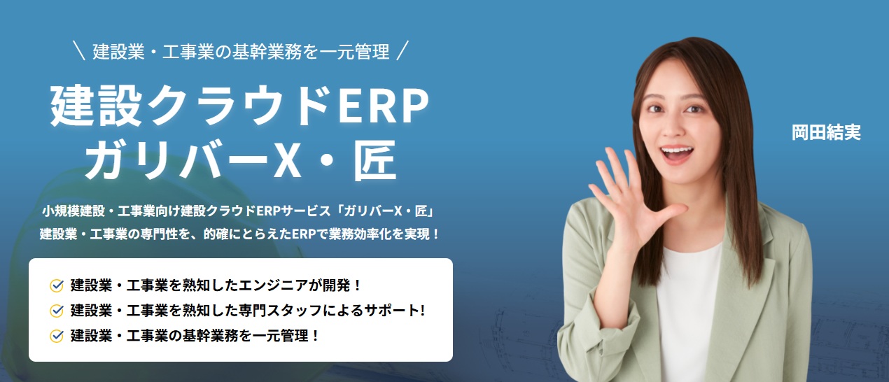 ガリバーX・匠